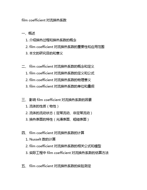 film coefficient对流换热系数