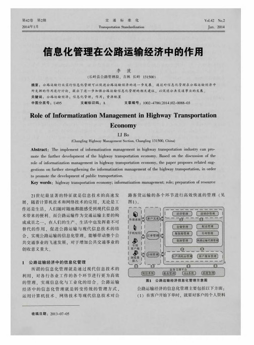 言息化管理在公路运输经济中的作用