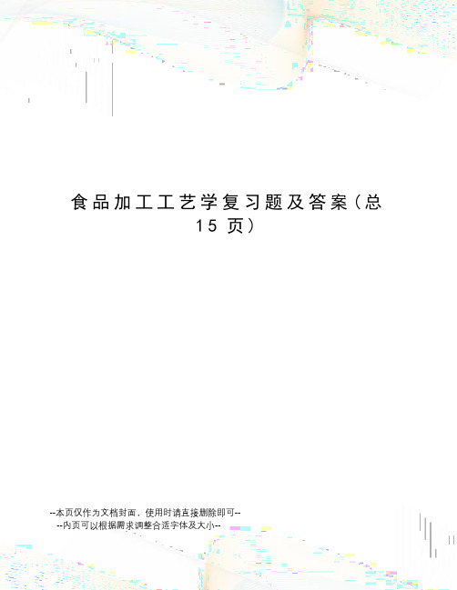 食品加工工艺学复习题及答案