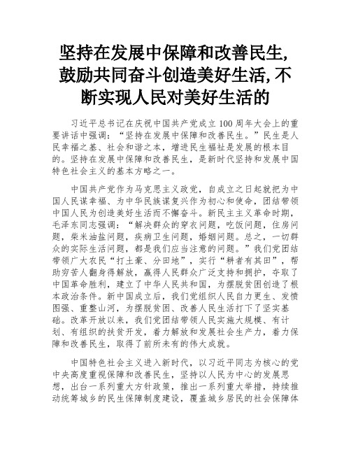 坚持在发展中保障和改善民生,鼓励共同奋斗创造美好生活,不断实现人民对美好生活的