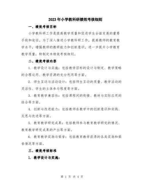 2023年小学教科研绩效考核细则