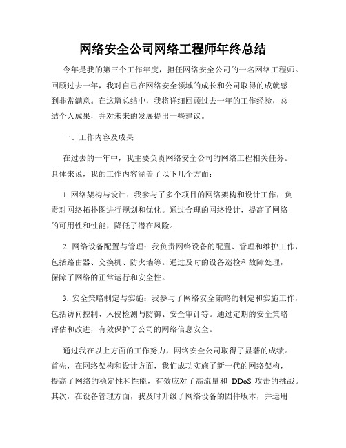 网络安全公司网络工程师年终总结