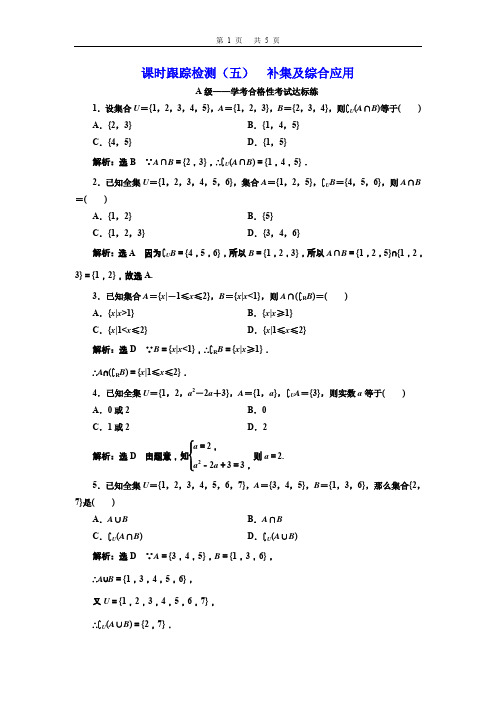 课时跟踪检测(五)  补集及综合应用