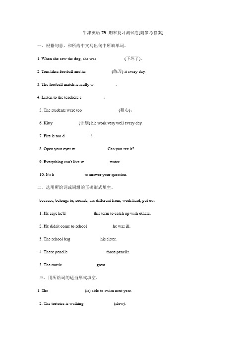 牛津英语7B 期末复习测试卷(附答案)(共8页)