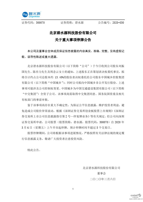 碧水源：关于重大事项停牌公告