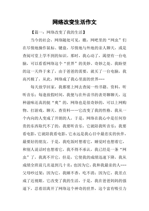 网络改变生活作文