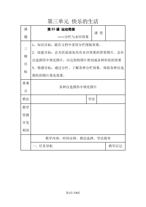 三年级下册信息技术教案-3单元 第10课 运动简报分栏与水印效果清华版