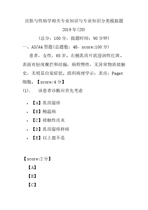 【精品】皮肤与性病学相关专业知识与专业知识分类模拟题2019年(20)