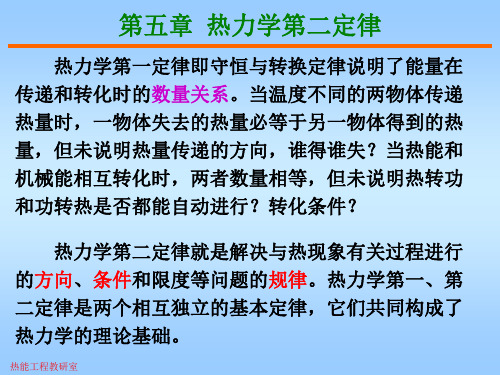 工程热力学-课建 5章-张云13-10-8