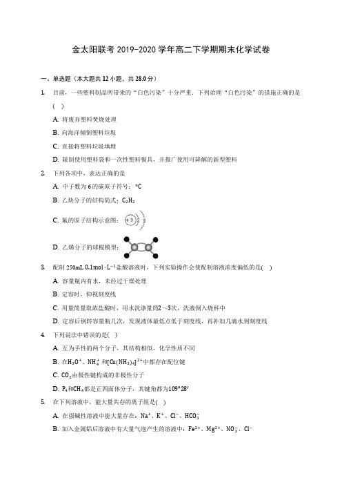 金太阳联考2019-2020学年高二下学期期末化学试卷(含答案解析)