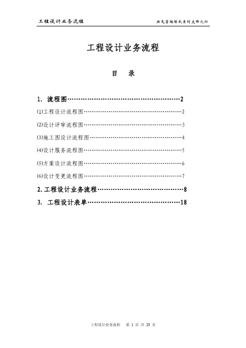 系列文件之六：工程设计业务流程