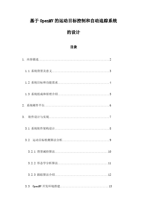 基于OpenMV的运动目标控制和自动追踪系统的设计