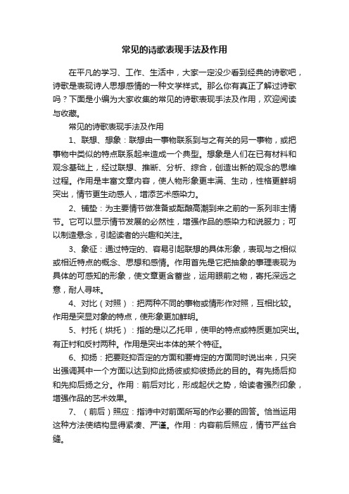 常见的诗歌表现手法及作用