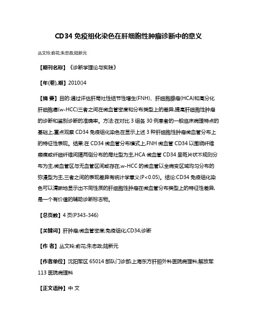 CD34免疫组化染色在肝细胞性肿瘤诊断中的意义