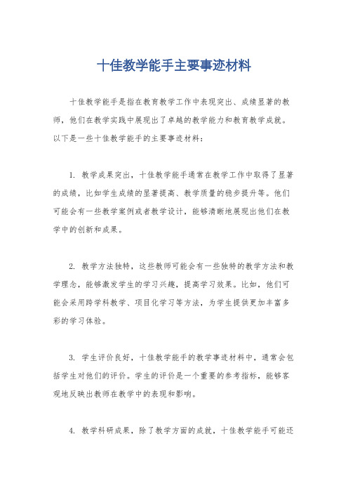 十佳教学能手主要事迹材料