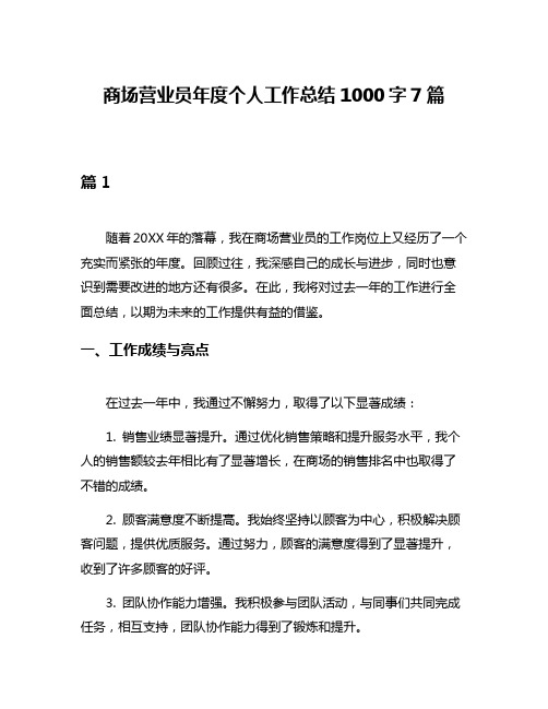 商场营业员年度个人工作总结1000字7篇