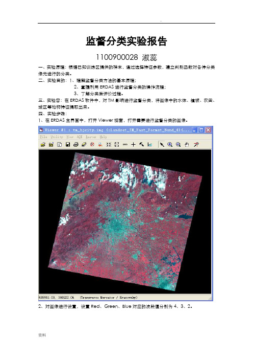 监督分类实验报告