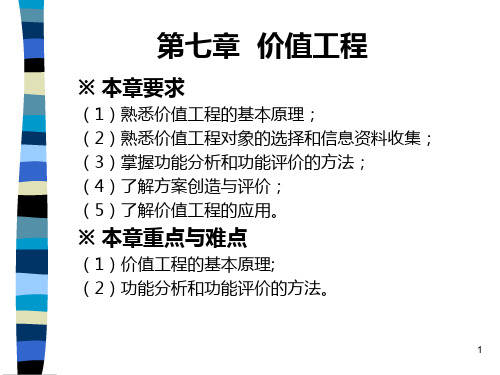 《价值工程定》PPT演示课件