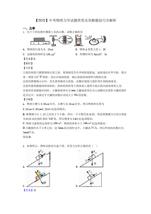 【物理】中考物理力学试题类型及其解题技巧含解析