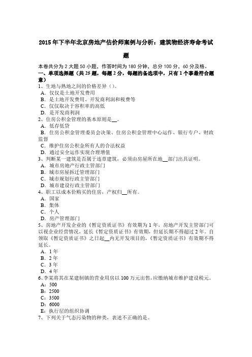 2015年下半年北京房地产估价师案例与分析:建筑物经济寿命考试题