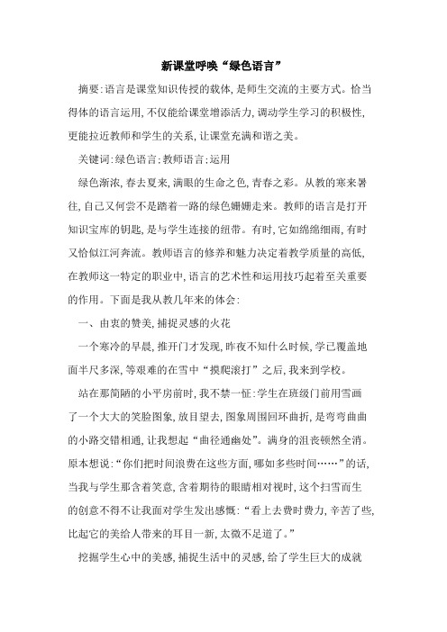 新课堂呼唤“绿色语言”