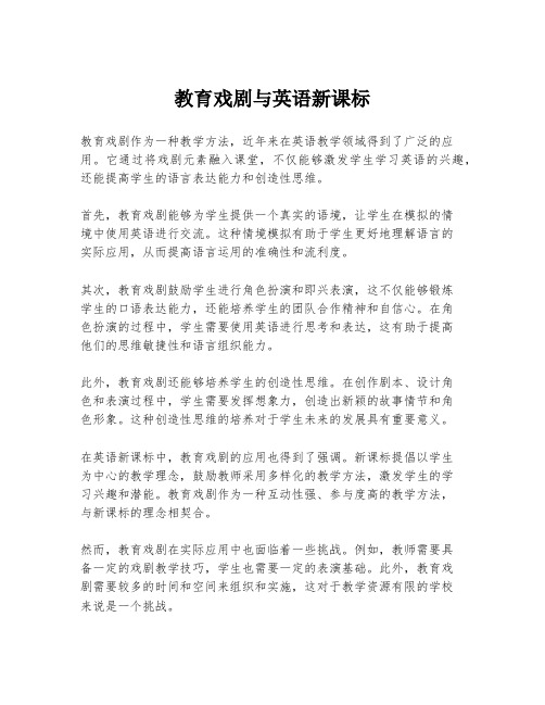 教育戏剧与英语新课标