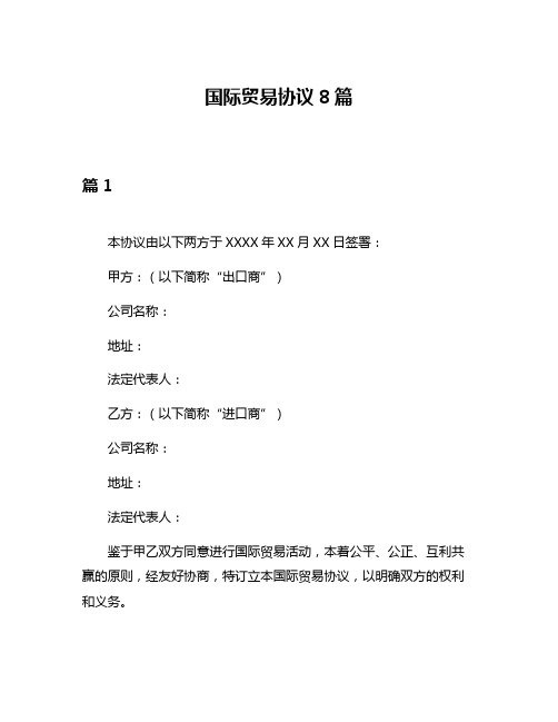 国际贸易协议8篇