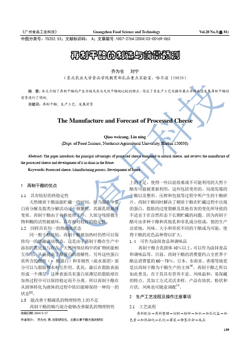 再制干酪的制造与前景预测