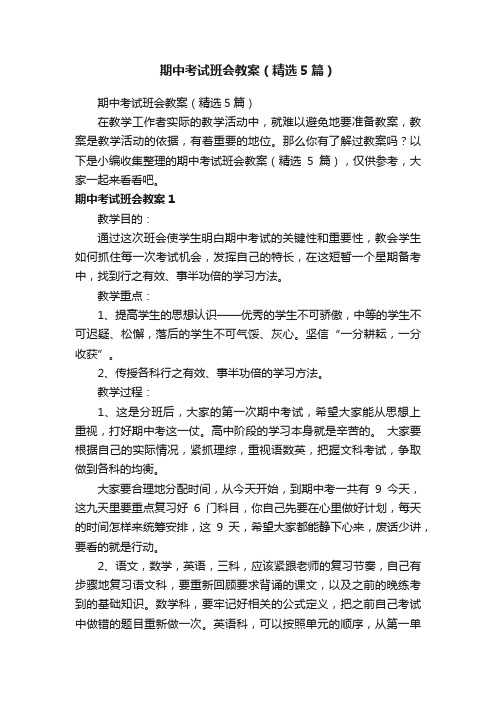 期中考试班会教案（精选5篇）