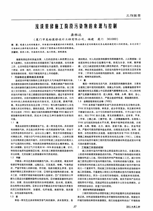 浅谈装修施工阶段污染物的来源与控制