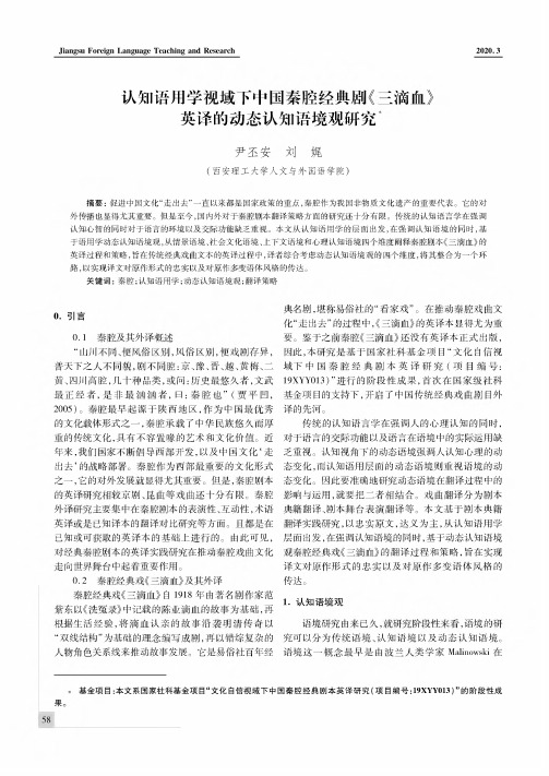 认知语用学视域下中国秦腔经典剧《三滴血》英译的动态认知语境观研究