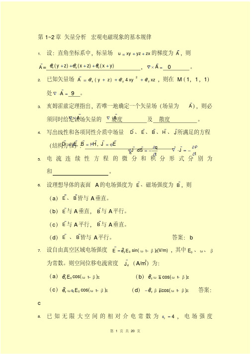 电磁场理论复习题(题库答案)资料