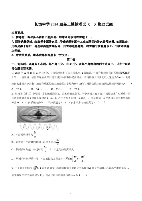 长郡中学2024届高三模拟考试(一)物理试题与答案