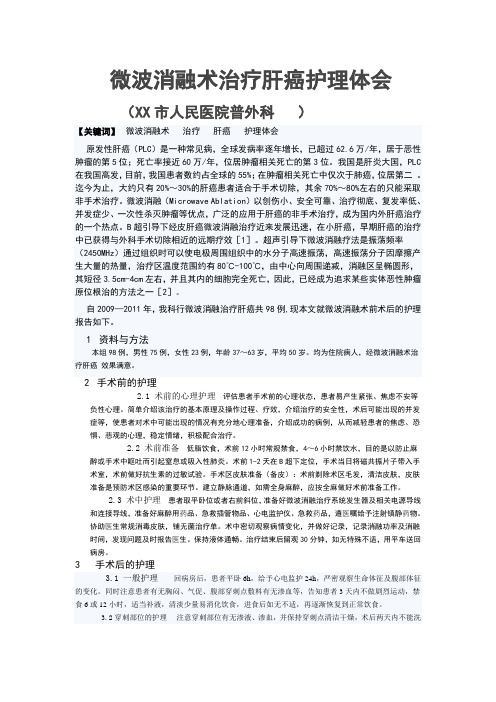 微波消融术治疗肝癌护理体会