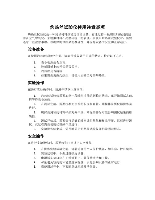 灼热丝试验仪使用注意事项