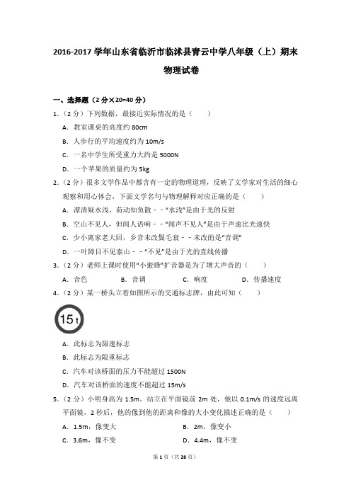 2016-2017年山东省临沂市临沭县青云中学八年级上学期期末物理试卷和答案