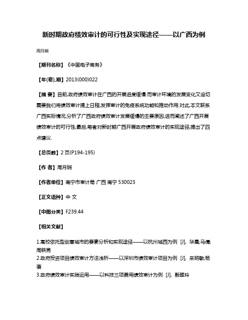 新时期政府绩效审计的可行性及实现途径——以广西为例