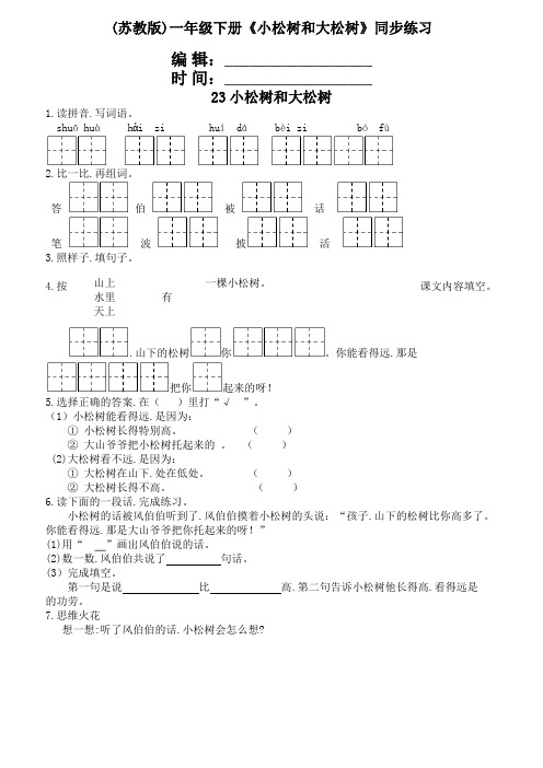 (苏教版)一年级下册《小松树和大松树》同步练习