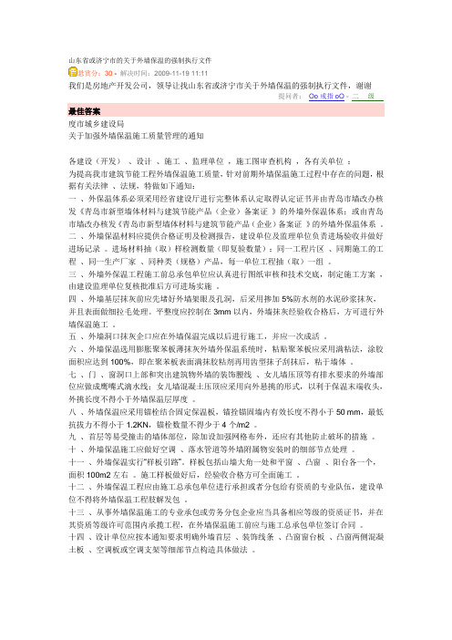 山东省或济宁市的关于外墙保温的强制执行文件