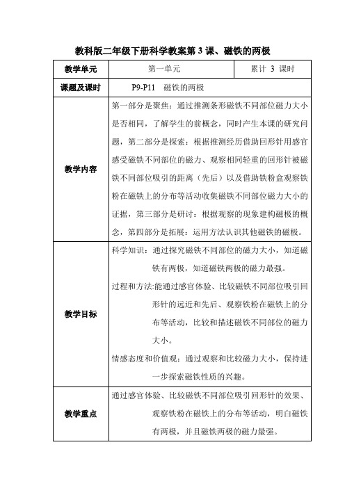 教科版二年级下册科学教案第3课、磁铁的两极