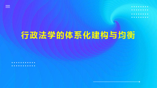 行政法学的体系化建构与均衡