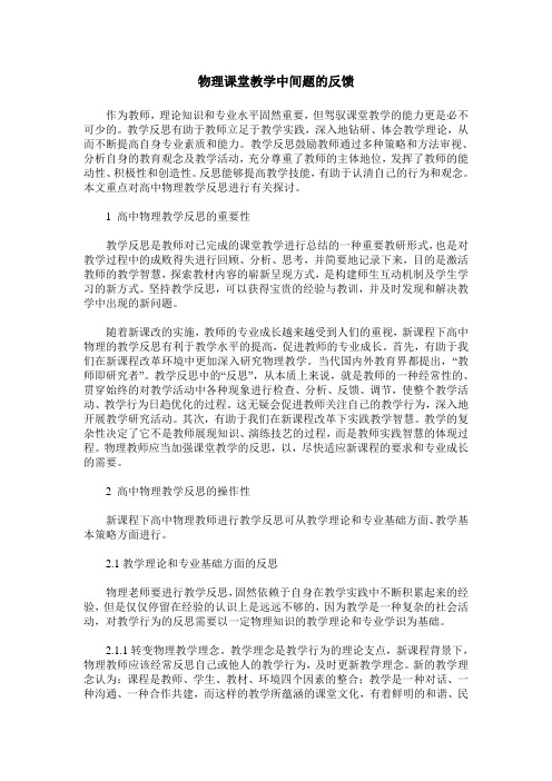 物理课堂教学中间题的反馈