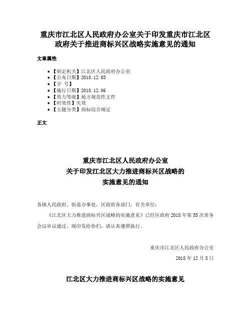 重庆市江北区人民政府办公室关于印发重庆市江北区政府关于推进商标兴区战略实施意见的通知