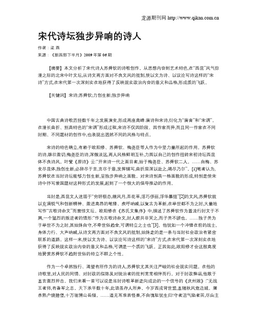 宋代诗坛独步异响的诗人