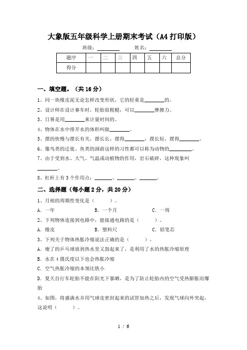 大象版五年级科学上册期末考试(A4打印版)