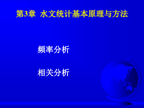 水文学 第3章水文统计基本原理与方法