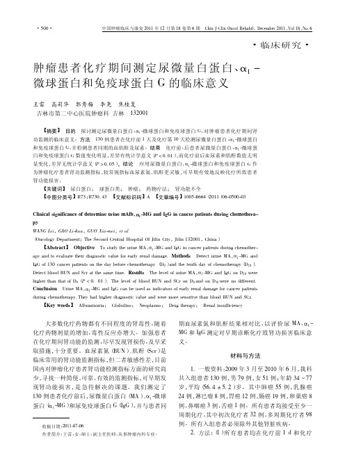 肿瘤患者化疗期间测定尿微量白蛋白、α_1-微球蛋白和免疫球蛋白G的临床意义