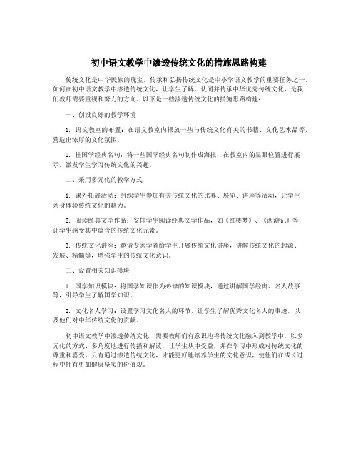 初中语文教学中渗透传统文化的措施思路构建