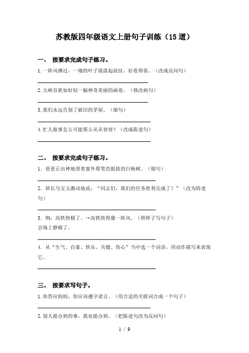 苏教版四年级语文上册句子训练(15道)