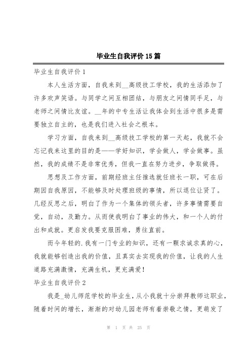 毕业生自我评价15篇